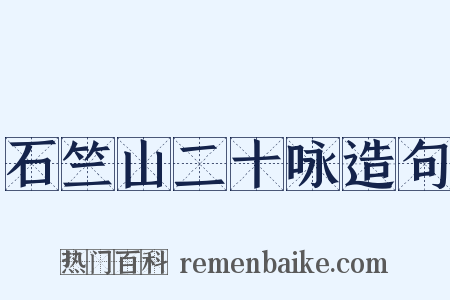 石竺山二十咏造句是什么意思的图片